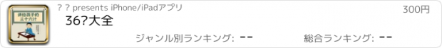 おすすめアプリ 36计大全