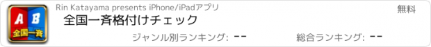 おすすめアプリ 全国一斉格付けチェック