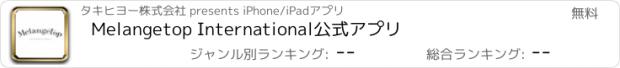 おすすめアプリ Melangetop International公式アプリ