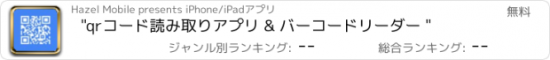 おすすめアプリ "qrコード読み取りアプリ & バーコードリーダー "