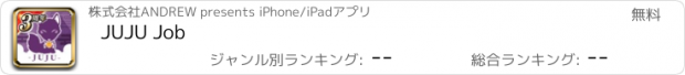 おすすめアプリ JUJU Job
