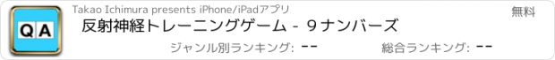 おすすめアプリ 反射神経トレーニングゲーム - ９ナンバーズ