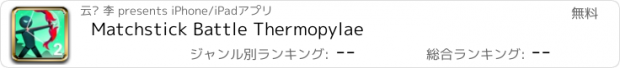 おすすめアプリ Matchstick Battle Thermopylae