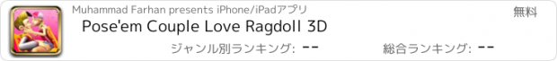 おすすめアプリ Pose'em Couple Love Ragdoll 3D