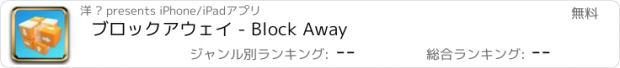 おすすめアプリ ブロックアウェイ - Block Away