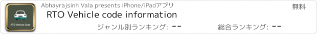 おすすめアプリ RTO Vehicle code information