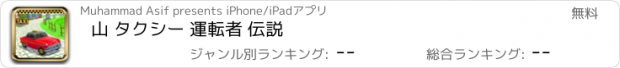 おすすめアプリ 山 タクシー 運転者 伝説