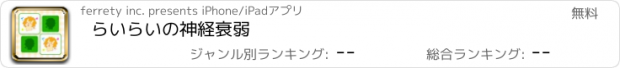 おすすめアプリ らいらいの神経衰弱