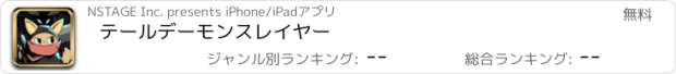 おすすめアプリ テールデーモンスレイヤー