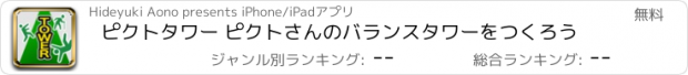 おすすめアプリ ピクトタワー ピクトさんのバランスタワーをつくろう