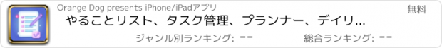 おすすめアプリ やることリスト、タスク管理、プランナー、デイリー プランナー