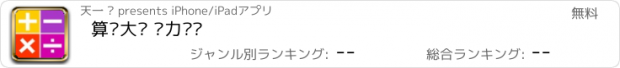 おすすめアプリ 算术大师 脑力训练