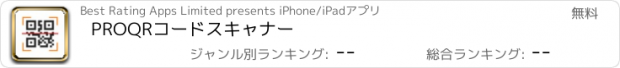 おすすめアプリ PROQRコードスキャナー
