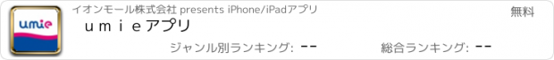 おすすめアプリ ｕｍｉｅアプリ