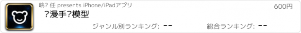 おすすめアプリ 动漫手办模型