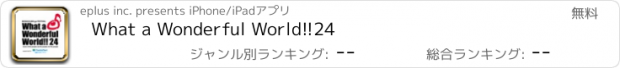 おすすめアプリ What a Wonderful World!!24