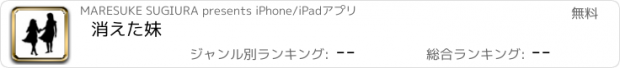 おすすめアプリ 消えた妹