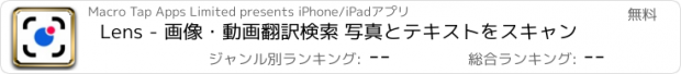 おすすめアプリ Lens - 画像・動画翻訳検索 写真とテキストをスキャン