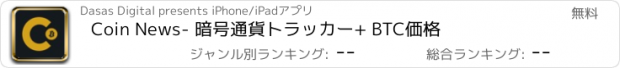 おすすめアプリ Coin News- 暗号通貨トラッカー+ BTC価格