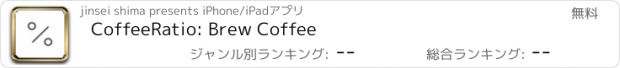 おすすめアプリ CoffeeRatio: Brew Coffee