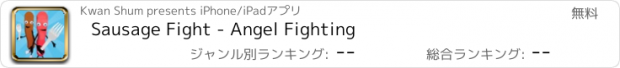 おすすめアプリ Sausage Fight - Angel Fighting