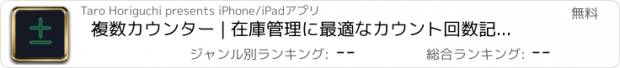 おすすめアプリ 複数カウンター | 在庫管理に最適なカウント回数記録アプリ