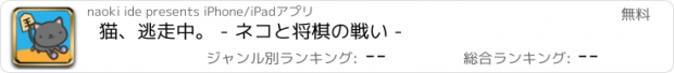 おすすめアプリ 猫、逃走中。 - ネコと将棋の戦い -