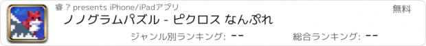 おすすめアプリ ノノグラムパズル - ピクロス なんぷれ