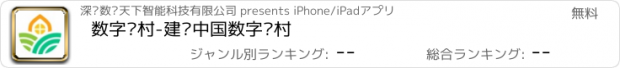 おすすめアプリ 数字乡村-建设中国数字乡村
