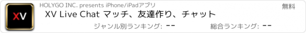 おすすめアプリ XV Live Chat マッチ、友達作り、チャット