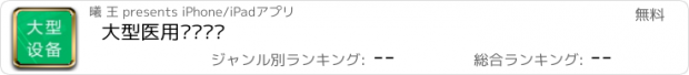 おすすめアプリ 大型医用设备题库