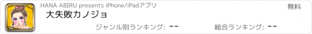 おすすめアプリ 大失敗カノジョ