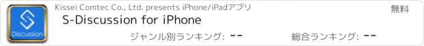 おすすめアプリ S-Discussion for iPhone