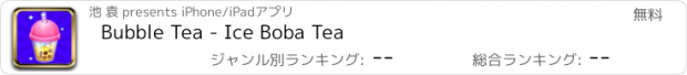 おすすめアプリ Bubble Tea - Ice Boba Tea