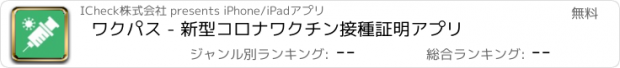 おすすめアプリ ワクパス - 新型コロナワクチン接種証明アプリ