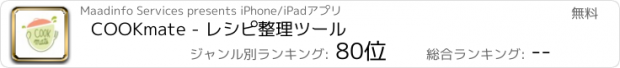 おすすめアプリ COOKmate - レシピ整理ツール