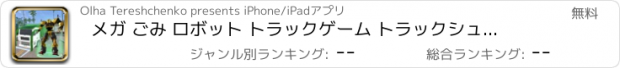 おすすめアプリ メガ ごみ ロボット トラックゲーム トラックシュミレーター