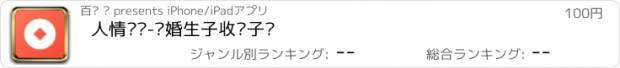 おすすめアプリ 人情记账-结婚生子收份子钱