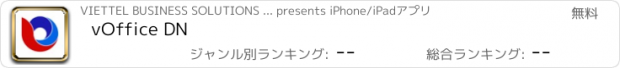 おすすめアプリ vOffice DN