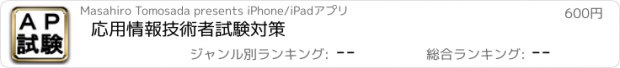 おすすめアプリ 応用情報技術者試験対策