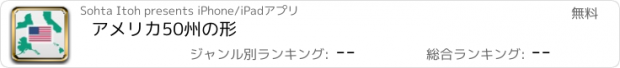 おすすめアプリ アメリカ50州の形