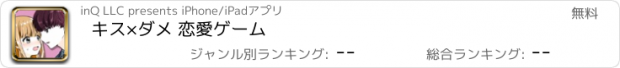 おすすめアプリ キス×ダメ 恋愛ゲーム