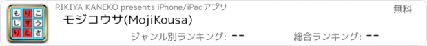 おすすめアプリ モジコウサ(MojiKousa)
