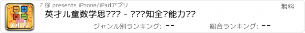 おすすめアプリ 英才儿童数学思维训练 - 逻辑认知全脑能力开发