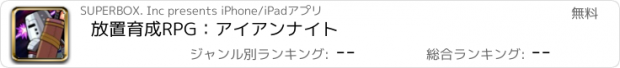 おすすめアプリ 放置育成RPG：アイアンナイト