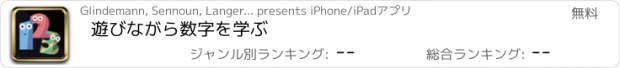 おすすめアプリ 遊びながら数字を学ぶ