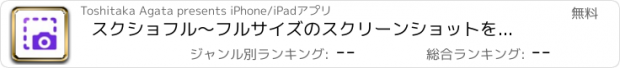 おすすめアプリ スクショフル〜フルサイズのスクリーンショットを素早く撮影