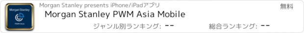 おすすめアプリ Morgan Stanley PWM Asia Mobile