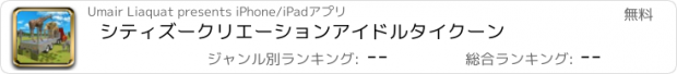 おすすめアプリ シティズークリエーションアイドルタイクーン