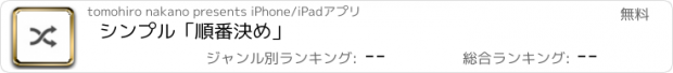 おすすめアプリ シンプル「順番決め」